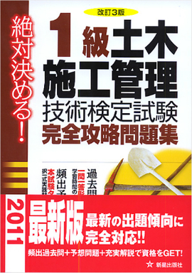 絶対決める！ 1級　土木施工管理技術検定試験　完全攻略問題集 改訂第3版