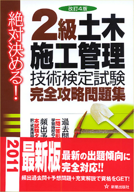 絶対決める！ 2級　土木施工管理技術検定試験　完全攻略問題集 改訂第4版