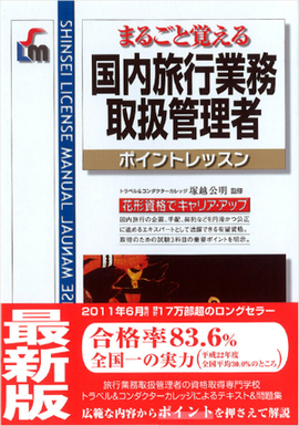 まるごと覚える 国内旅行業務取扱管理者ポイントレッスン 改訂第3版