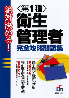 絶対決める! 〈第1種〉衛生管理者 完全攻略問題集