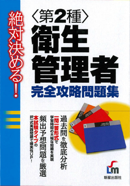 絶対決める! 〈第2種〉衛生管理者完全攻略問題集
