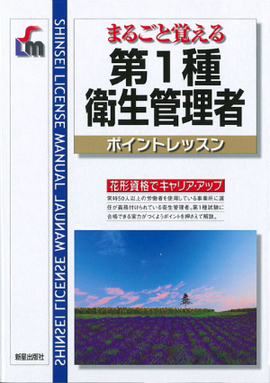 まるごと覚える 第1種衛生管理者　ポイントレッスン