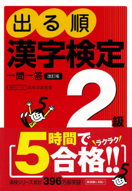 出る順　漢字検定2級　一問一答　改訂版