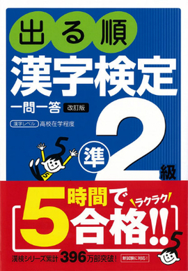 出る順　漢字検定準2級　一問一答　改訂版