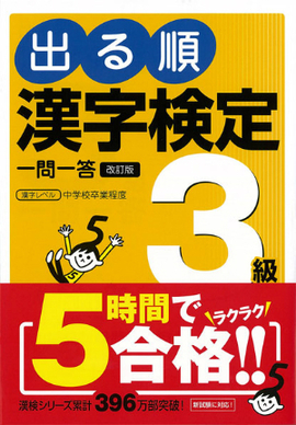 出る順　漢字検定3級　一問一答　改訂版