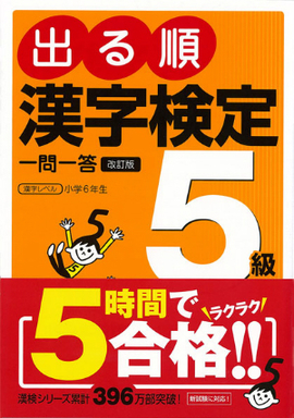 出る順　漢字検定5級　一問一答　改訂版