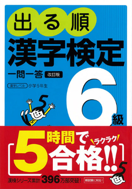 出る順　漢字検定6級　一問一答　改訂版