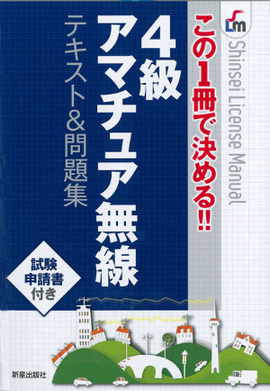 この1冊で決める!! 4級アマチュア無線　テキスト＆問題集