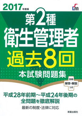 2017年度版 第2種衛生管理者過去8回本試験問題集