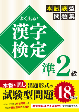 よく出る！ 漢字検定準２級本試験型問題集