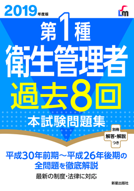 2019年度版 第1種衛生管理者過去8回本試験問題集