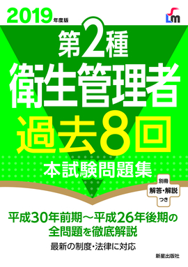 2019年度版 第2種衛生管理者過去8回本試験問題集