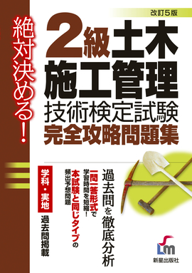 絶対決める！ ２級　土木施工管理技術検定試験　完全攻略問題集 改訂第５版