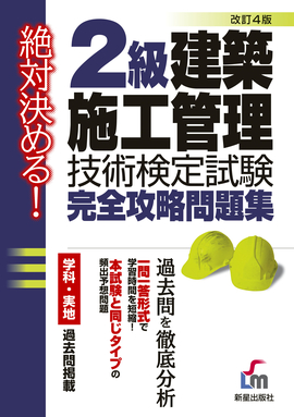 絶対決める！ ２級　建築施工管理技術検定試験　完全攻略問題集 改訂第４版