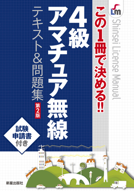 この1冊で決める!! ４級アマチュア無線　テキスト＆問題集