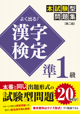 よく出る！ 漢字検定準１級本試験型問題集［第二版］