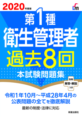 2020年度版 第１種衛生管理者過去８回本試験問題集