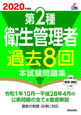 2020年度版 第2種衛生管理者過去８回本試験問題集