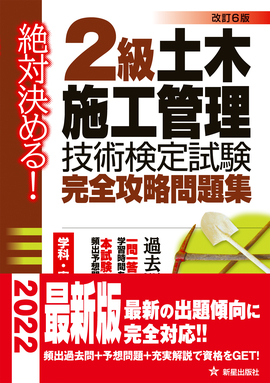 絶対決める！ ２級　土木施工管理技術検定試験　完全攻略問題集 改訂第6版