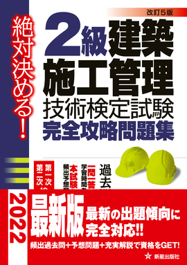 ジャンル:資格・検定／土木・設備・建築・不動産 | 検索結果 | 新星出版社