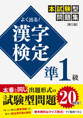 よく出る！ 漢字検定準１級本試験型問題集［第三版］