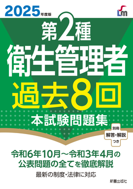 2025年度版 第２種衛生管理者過去８回本試験問題集