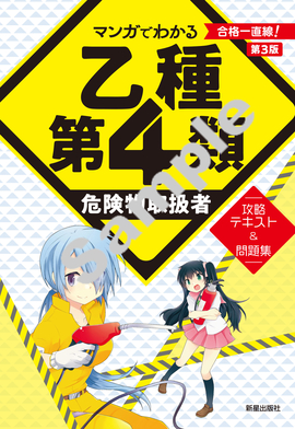 マンガでわかる 乙種第4類危険物取扱者　攻略テキスト＆問題集第3版