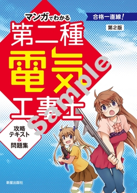 マンガでわかる 第二種電気工事士攻略テキスト＆問題集第2版