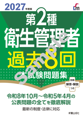 2027年度版 第２種衛生管理者過去８回本試験問題集