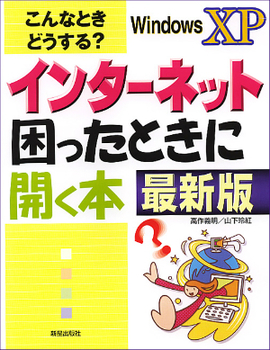 こんなときどうする？/ インターネット困ったときに開く本　最新版