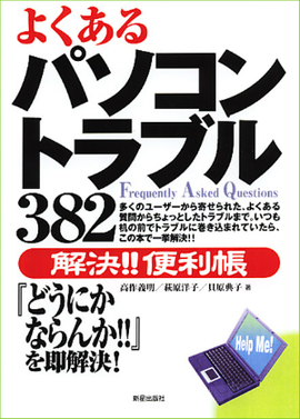 よくあるパソコントラブル３８２　解決！！便利帳