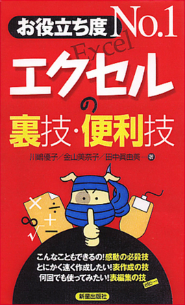 お役立ち度　Ｎｏ１ エクセルの裏技・便利技