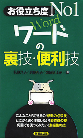 お役立ち度　Ｎｏ１ ワードの裏技・便利技