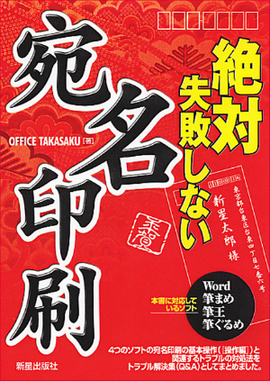 絶対失敗しない　宛名印刷