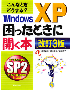 こんなときどうする？ Ｗｉｎｄｏｗｓ　ＸＰ困ったときに開く本　〔改訂３版〕