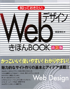 Webデザイン　きほんBOOK　改訂版