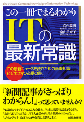 この一冊でまるわかり ITの最新常識