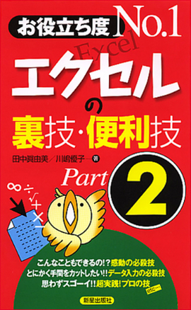 お役立ち度No.１ エクセルの裏技・便利技　Part２