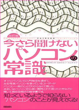 今さら聞けない パソコンの常識　改訂版　