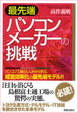 最先端　パソコンメーカーの挑戦 パソコン工場のしくみから学ぶ、経営効率化の最先端モデル！！