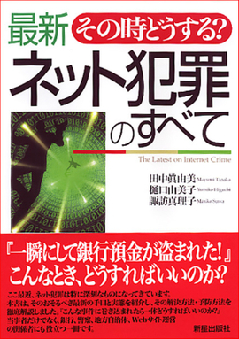 その時どうする？ 最新ネット犯罪のすべて