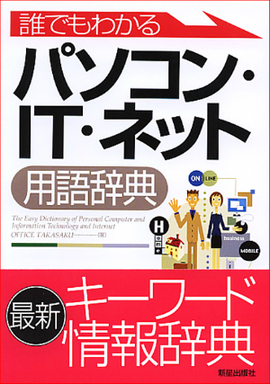 誰でもわかる パソコン・IT・ネット用語辞典