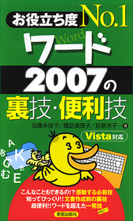 お役立ち度　Ｎｏ.１ ワード2007の裏技・便利技