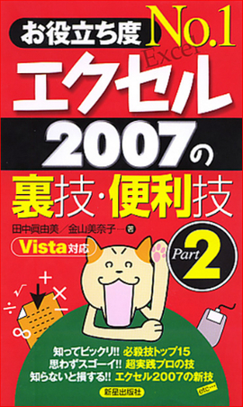 お役立ち度No.１ エクセル2007の裏技・便利技　Part２