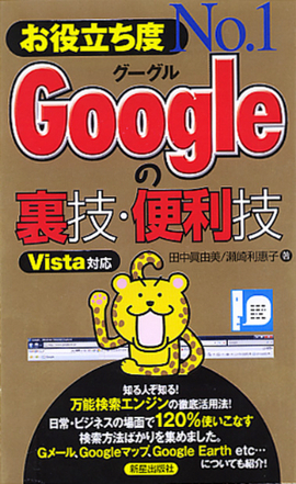 お役立ち度No.1 Googleの裏技・便利技　Vista対応