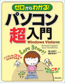 ゼロからわかる！ パソコン超入門 Windows Vista対応