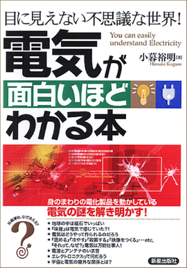 電気が面白いほどわかる本