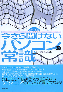 今さら聞けない パソコンの常識　改訂３版