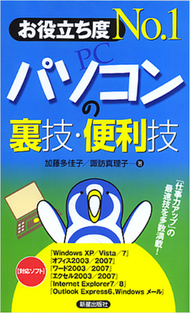 お役立ち度No.1 パソコンの裏技・便利技