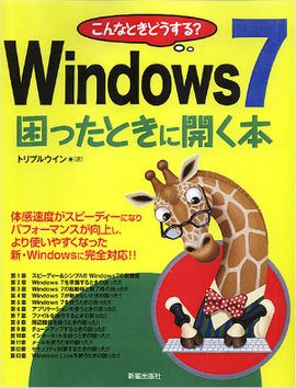 こんなときどうする？ Windows7　困ったときに開く本